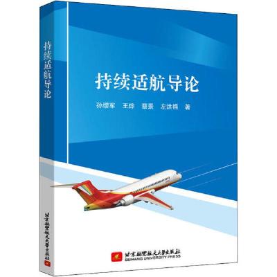 正版新书]持续适航导论孙缨军,王烨,蔡景,左洪福 著978751243