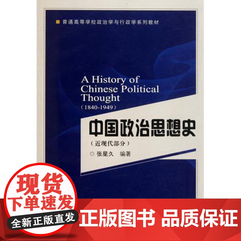 中国政治思想史(近现代部分)