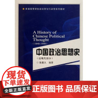 中国政治思想史(近现代部分)