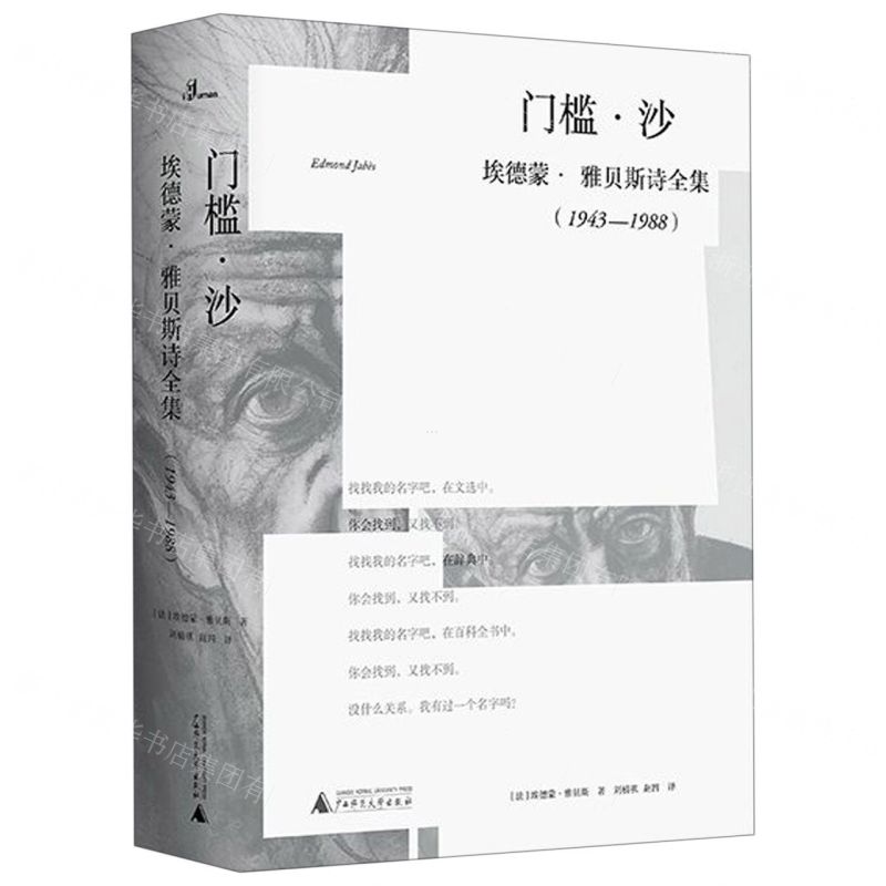 [N]门槛沙(埃德蒙·雅贝斯诗全集1943-1988)(精)-9787559806512