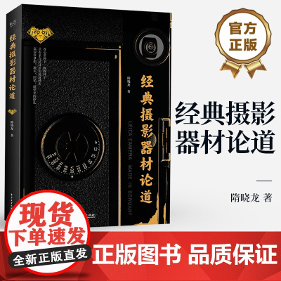 经典摄影器材论道