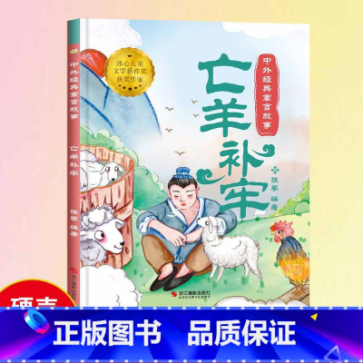 [亡羊补牢]中外经典寓言故事(精装绘本) [正版]中国寓言故事书亡羊补牢绘本1到3-4一6岁以上大中小班幼儿园精装硬壳宝