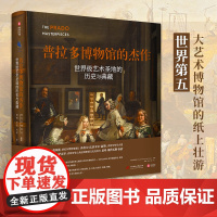[精装正版]普拉多博物馆的杰作 世界级艺术圣地的历史与典藏 收藏鉴赏书籍 欧洲艺术发展史纸上艺术博物馆经典收藏书籍 有书
