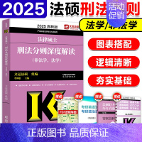 []2025法硕刑法分则深度解读 [正版]直营 2025法硕考试分析+基础配套练习+章节真题分类详解+刑法分则 25