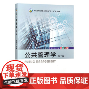 公共管理学 第2版 史传林 编 9787109314993 中国农业出版社教材