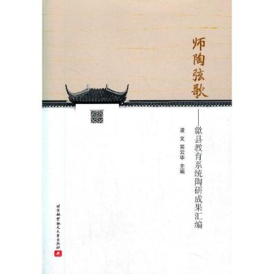正版新书]师陶弦歌--歙县教育系统陶研成果汇编凌文/吴云华 主编