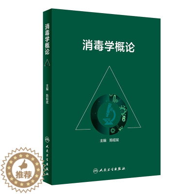 [醉染正版]消毒学概论 陈昭斌物理生物消毒因子感染性疾病概述消毒学研究基本技术 医疗卫生机构公共场托幼学校消毒医学书籍人