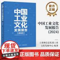 店 中国工业文化发展报告 2024 工业和信息化部工业文化发展中心 2023-2024年我国工业文化领域的创新实践理论成