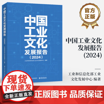 店 中国工业文化发展报告 2024 工业和信息化部工业文化发展中心 2023-2024年我国工业文化领域的创新实践理论成