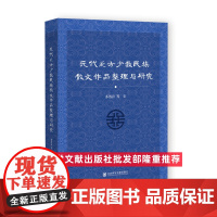 正版 元代北方少数民族散文作品整理与研究 多洛肯 姚丽娟 侯彦帆 孟静 李连旭 万雨萌 社会科学文献出版社 978752