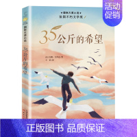 35公斤的希望 [正版]桥下一家人纽伯瑞国际大奖儿童文学小说系列全套集升级版小学生三四五六年级课外阅读经典书籍新蕾出版社