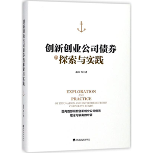 [M]创新创业公司债券的探索与实践-9787514190342