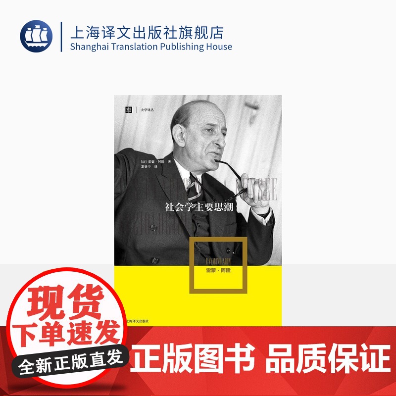 社会学主要思潮 [法]雷蒙·阿隆 著 葛秉宁 译 大学译丛 社会学史经典著作 孟德斯鸠 孔德 马克思 托克维尔 上海译文