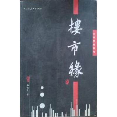 正版新书]楼市缘施根贤9787208046436