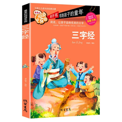 三字经 最美成长乐园阅读 引导少儿成长的经典名著 彩图注音 让孩子热爱读书