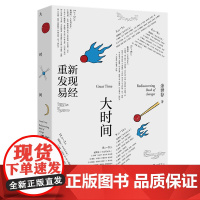 书签名版]大时间 重新发现易经 余世存著 人人可以读懂的《易经》入门书 生活读书新知三联书店9787108051820