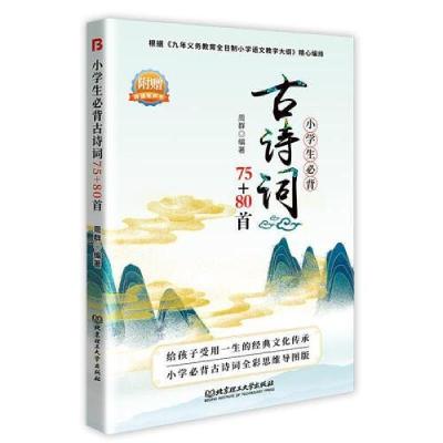 正版新书]小学生必背古诗词75+80首周群主编博峰文化出品9787568