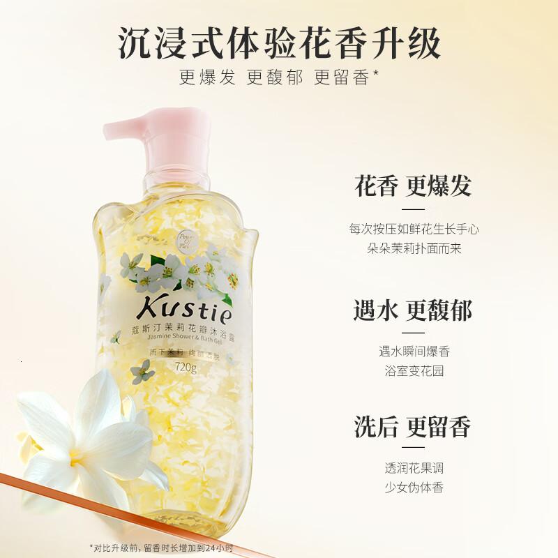 蔻斯汀 Kustie 新升级茉莉花瓣沐浴露720g 香氛沐浴补水保湿