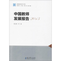 醉染图书中国教师发展报告.20139787519108915