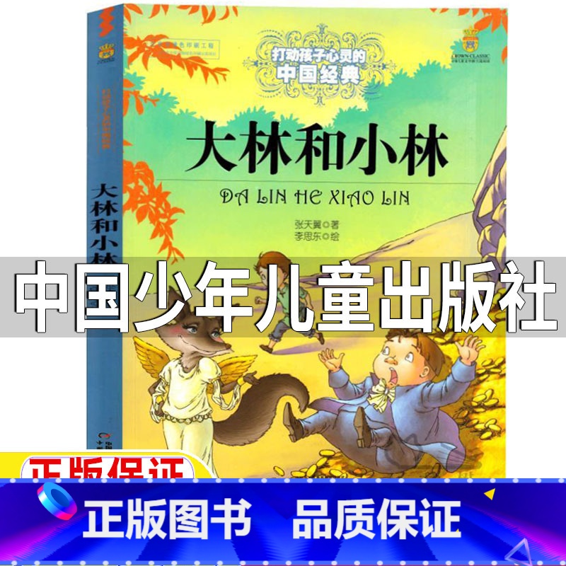 大林和小林 [正版]大林和小林中国少年儿童出版社二年级张天翼原著三四五年级六年级课外书能打动孩子心灵的经典童话故事书非注