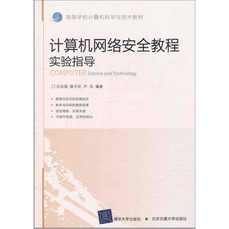 正版新书]计算机网络安全教程实验指导石志国9787512107472