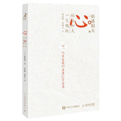 正版新书]心 稻盛和夫的一生嘱托(日)稻盛和夫 著 曹寓刚,曹岫云