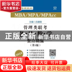 正版 MBA/MPA/MPAcc管理类联考·老吕数学要点精编:2018 吕建刚主