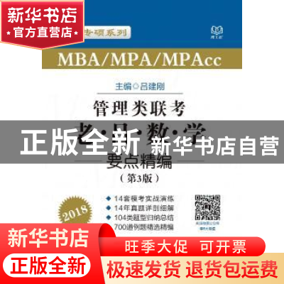 正版 MBA/MPA/MPAcc管理类联考·老吕数学要点精编:2018 吕建刚主
