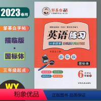 国标体-英语练习 外研版3起点 六年级下 [正版]邹慕白英语练习 六年级下册国标体外研版3年级起点 2023春小学英语课