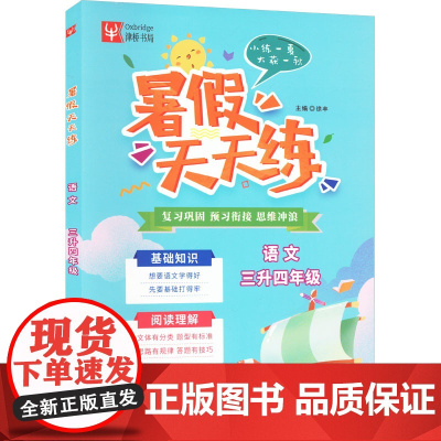 暑假天天练 语文 三升四年级(全2册) 徐丰 编 小学教辅文教 正版图书籍 南京大学出版社