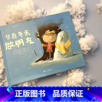单本全册 [正版]浪花朵朵 只在冬天做朋友 2-6岁温暖情感启蒙绘本 克服交友羞涩 儿童故事绘本 童书