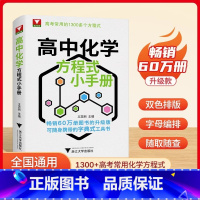 高中化学方程式小手册 高中通用 [正版]全新升级版浙大优学高中化学方程式小手册工具书高考基础化学方程式高中高一二三化学公