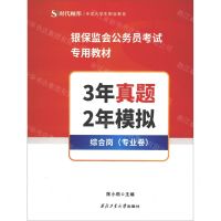 [N]3年真题2年模拟(综合岗专业卷银保监会公务员考试专用教材)-9787561275771