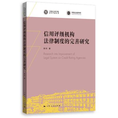 信用评级机构法律制度的完善研究/上海社会科学院青年学者丛书