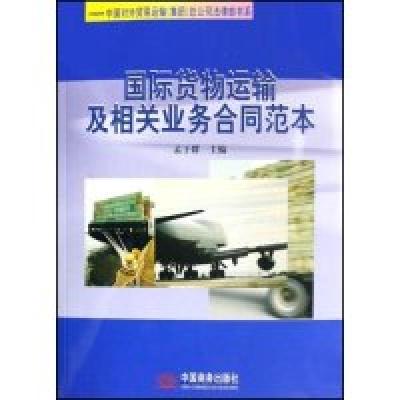 正版新书]国际货物运输及相关业务合同范本(中国对外贸易运输集