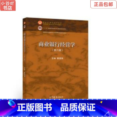[正版]二手商业银行经营学 戴国强 高等教育出版社