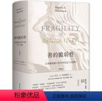 [正版]5折.善的脆弱性:古希腊悲剧与哲学中的运气与伦理(修订版) (精装)[美国] 玛莎·C.纳斯鲍姆 著