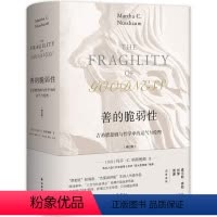 [正版]5折.善的脆弱性:古希腊悲剧与哲学中的运气与伦理(修订版) (精装)[美国] 玛莎·C.纳斯鲍姆 著