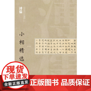 中国近现代书家小楷精选·溥儒小楷精选