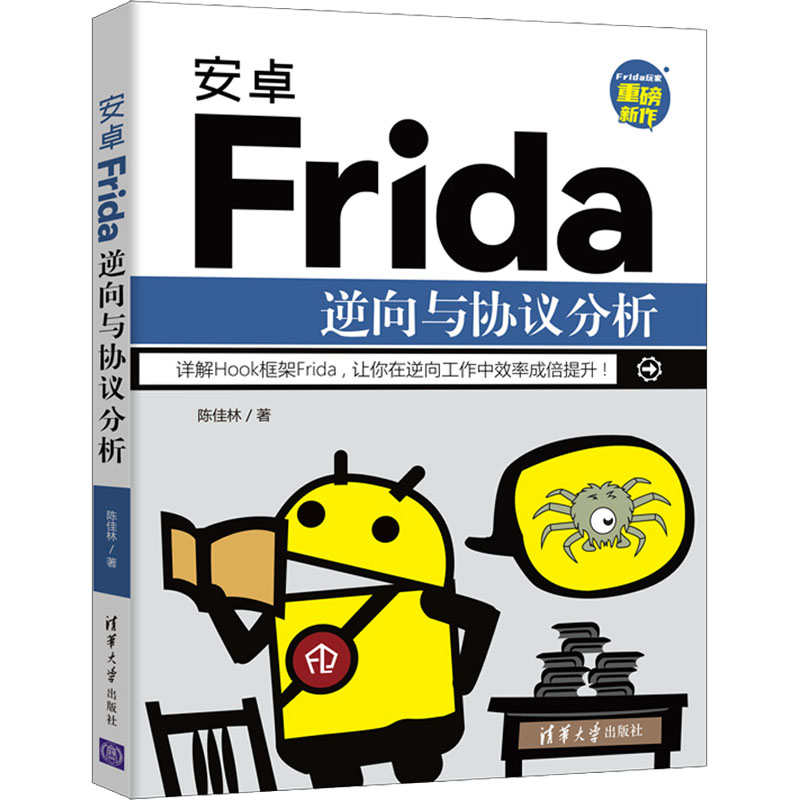 音像安卓Frida逆向与协议分析陈佳林