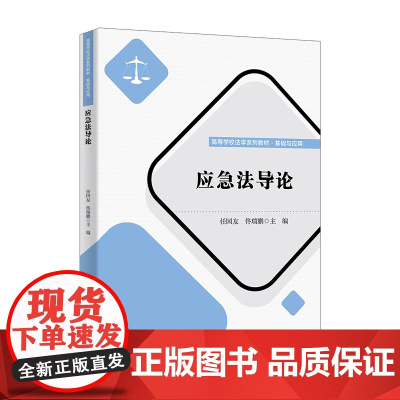 [正版新书]应急法导论 任国友 佟瑞鹏 清华大学出版社 应急管理