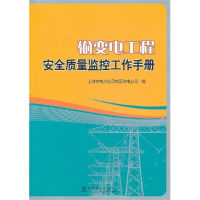 正版新书]输变电工程安全质量监控工作手册上海市电力公司市区供