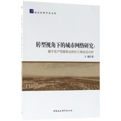 醉染图书转型视角下的城市网络研究9787520316538