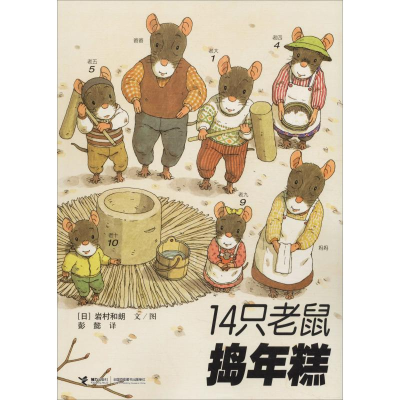 醉染图书14只老鼠捣年糕9787544812542