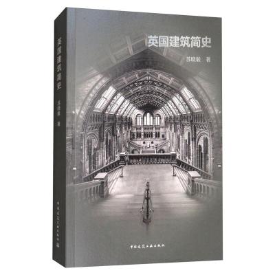 正版新书]英国建筑简史苏晓毅9787112209217