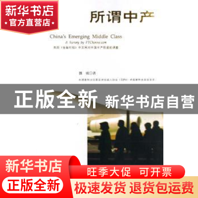 正版 所谓中产:英国《金融时报》中文网对中国中产阶层的调查 魏