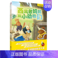 [正版] 西风老妈妈和小动物们 彩色插图版 童书 儿童睡前故事书籍 叶红婷译绘画漫画连环画卡通故事6-12岁 小学生读物