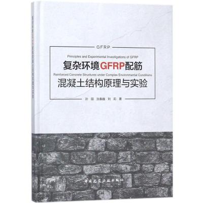 正版新书]复杂环境GFRP配筋混凝土结构原理与实验孙丽9787112212