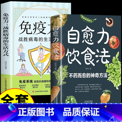 [2册]自愈力+免疫力 [正版]抖音同款自愈力饮食法书免疫力全两册张彩山不药而愈的饮食方法营养学家常菜食疗健康养生食谱书
