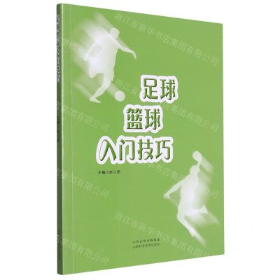 [N]足球篮球入门技巧-9787537762151